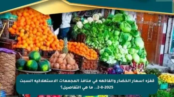 قفزة أسعار الخضار والفاكهة في منافذ المجمعات الاستهلاكية السبت 2-8-2025.. ما هي التفاصيل؟
